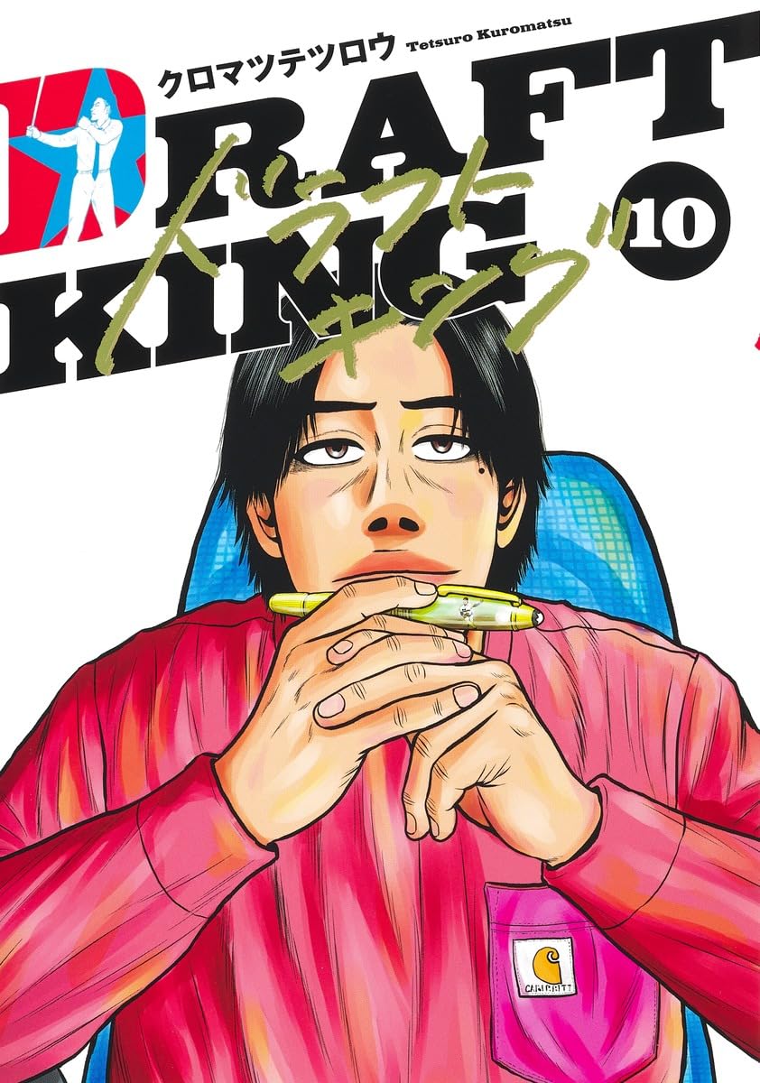 ドラフトキング 10 (ヤングジャンプコミックス) | クロマツ テツロウ